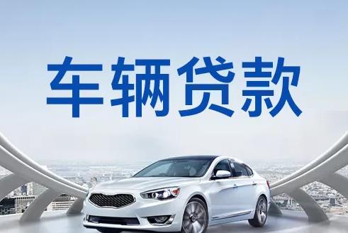 深圳盐田区1汽车抵押贷款|深圳盐田区1押车贷款|深圳盐田区1押证不押车贷款-深圳盐田区1按揭车抵押贷款
